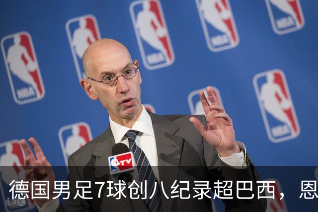 德国男足7球创八纪录超巴西，恩梅查模仿勒布朗戴皇冠，这场狂欢里谁才是真正的输家