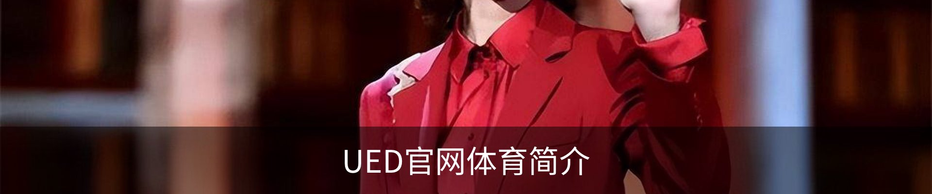 UED官网体育简介